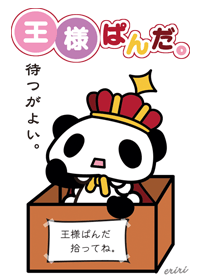王様ぱんだ。