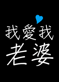 我愛我老婆