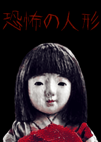 恐怖の人形