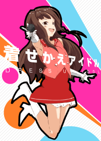 着せ替えアイドル