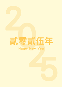 2025貳零貳伍年(淡黃色)