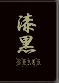 漆黒 -Black-