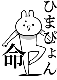 【ひまぴょん】命!好き名前着せかえ
