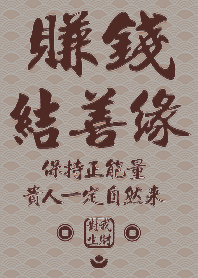 Golden blessing!Money connections 20