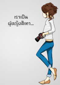 ผู้หญิงเทาๆ