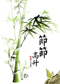 中国画-節節高升 (J. only)