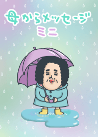 母からメッセージミニ！【雨】
