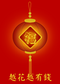 越花越有錢 (紅燈)