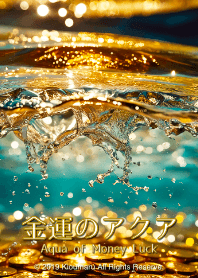 金運のアクア