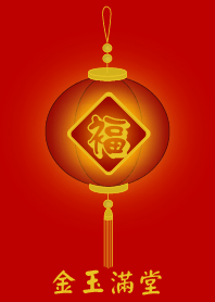 福燈籠 - 金玉滿堂