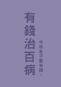 有錢治百病(莫蘭迪紫色)