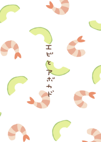 エビとアボカド