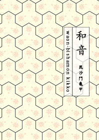 和音 毘沙門亀甲1 シーシェルピンク