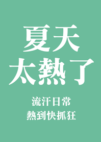 夏天太熱了(薄荷綠)