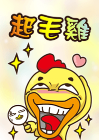 起毛雞1