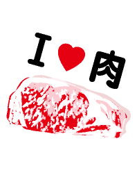 I love 肉!2