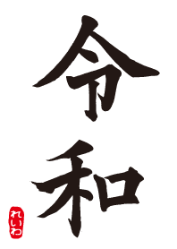令和 〜れいわ〜 梅