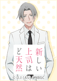 TVアニメ「新しい上司はど天然」Vol.5