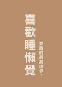 喜歡睡懶覺(奶茶色)