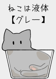 猫は液体【グレー】