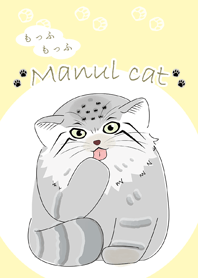 もっふもふマヌルネコ♪