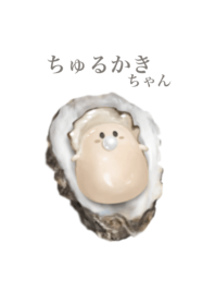 ちゅるかき ちゃん　ベビーサイズ　8