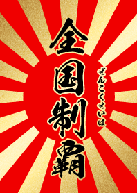 全国制覇【ぜんこくせいは】赤・金・太陽