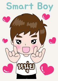 หนุ่ย ที่หล่อๆไง