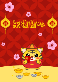 永遠開心 - 虎年