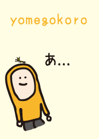 yomegokoro