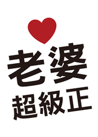 老婆超級正