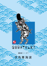 戯画トーク！【天色青海波】鳥獣戯画