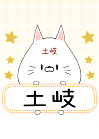 土岐専用の可愛いねこの名前着せ替え