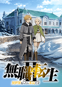 TVアニメ「無職転生Ⅱ」②