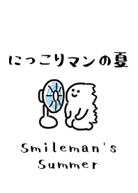 にっこりマンの夏