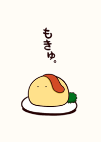 もきゅ