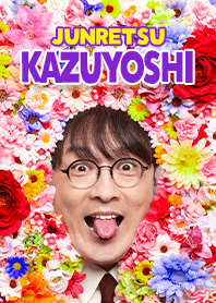 フラワー純烈・酒井一圭