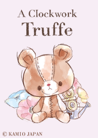 ぜんまいじかけのトリュフ