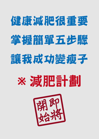 健康減肥很重要，我是瘦子