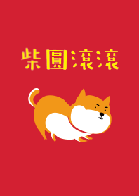 新年の芝犬