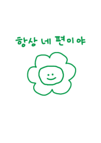 韓国語_always on your side:)グリーン