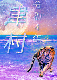 [Tsumura] FortuneMoonTiger2022