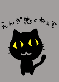 真っ黒な黒ネコ