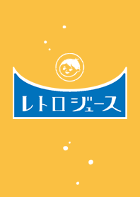 レトロジュース オレンジ