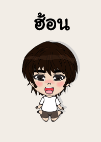 คนชื่อ ฮ้อน เองครับ (ซาหวัดดี)
