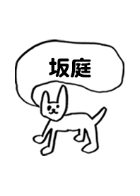 「坂庭」用。シンプル脱力