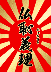 仏恥義理【ぶっちぎり】赤・金・太陽