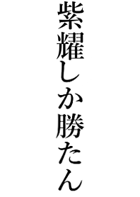 Win[syou]