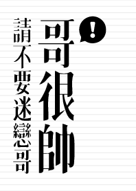 請不要迷戀哥，哥很帥!