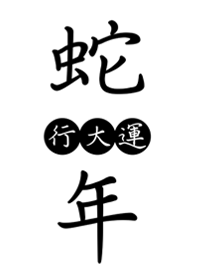 蛇年も頑張ってください(真っ白)